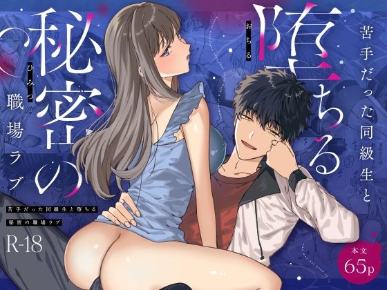 |苦手だった同級生と堕ちる秘密の職場ラブ❤中出し【プリンを食べるお馬さん】