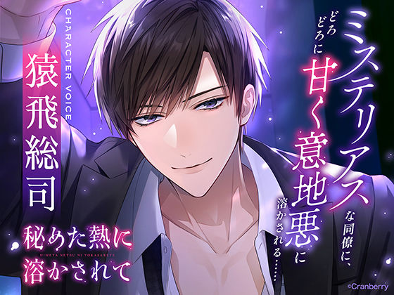 |〈配信限定・共通特典トラック付き〉秘めた熱に溶かされてーミステリアスな同僚に、どろどろに甘く意地悪に溶かされる……ー 【出演:猿飛総司】❤クンニ【Cranberry】