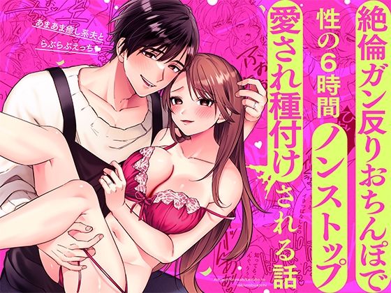 |あまあま癒し系夫とらぶらぶえっち〜絶倫ガン反りおちんぽで性の6時間ノンストップ愛され種付けされる話〜❤中出し【モロ語喘ぎ限定の放送室】