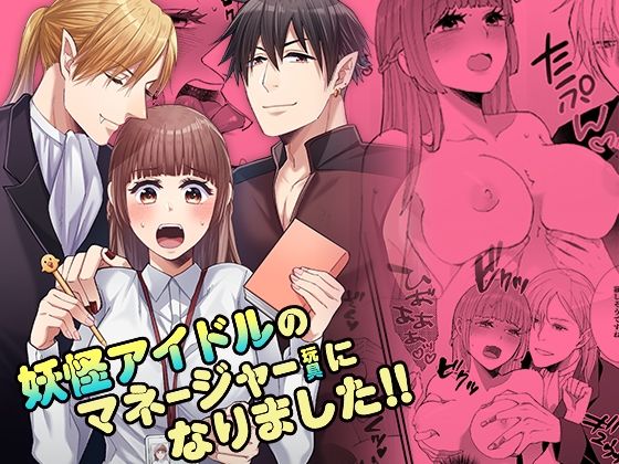 |妖怪アイドルのマネージャー（玩具）になりました！！❤ファンタジー【YellowPost】
