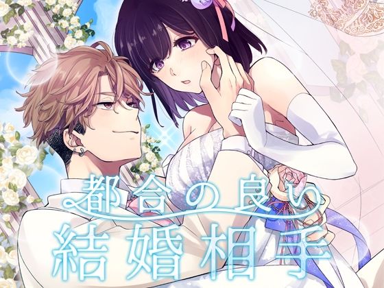 |都合の良い結婚相手❤ラブコメ【YellowPost】