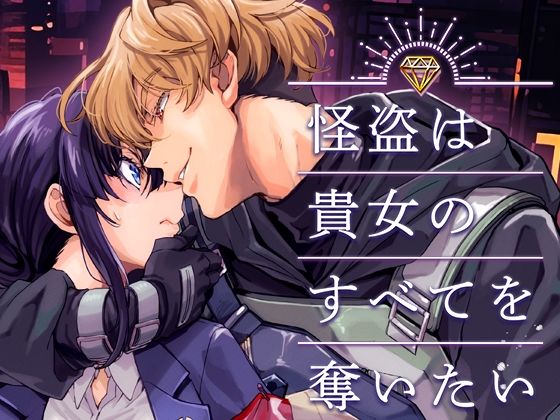 |怪盗は貴女のすべてを奪いたい❤クンニ【YellowPost】