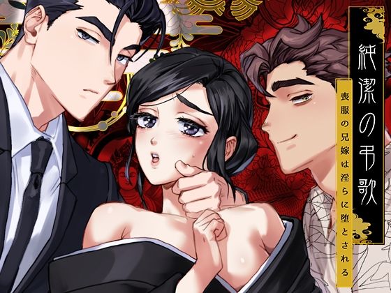 |純潔の弔歌❤未亡人【YellowPost】