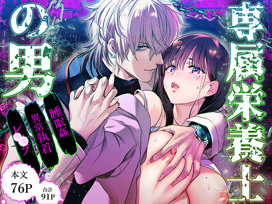 |専属栄養士の男【らぶカル限定特典版】❤巨乳【FFC】