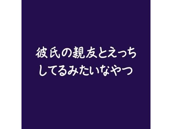 |彼氏の親友とえっちしてるみたいなやつ❤寝取り・寝取られ・NTR【ああ】