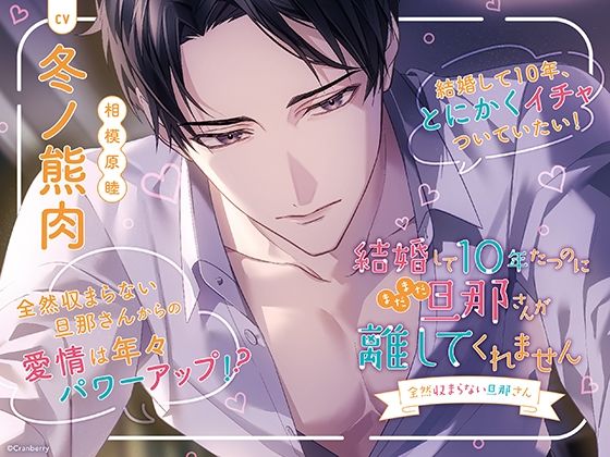 |〈配信限定・共通特典トラック付き〉結婚して10年たつのにまだまだ旦那さんが離してくれません 〜全然収まらない旦那さん〜【出演:冬ノ熊肉】❤ラブコメ【Cranberry】