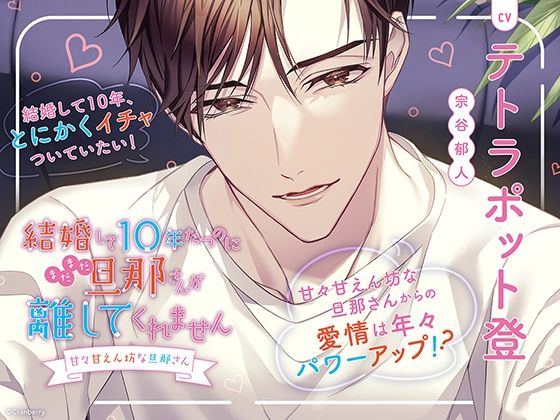 |〈配信限定・共通特典トラック付き〉結婚して10年たつのにまだまだ旦那さんが離してくれません 〜甘々甘えん坊な旦那さん〜【出演:テトラポット登】❤ラブコメ【Cranberry】
