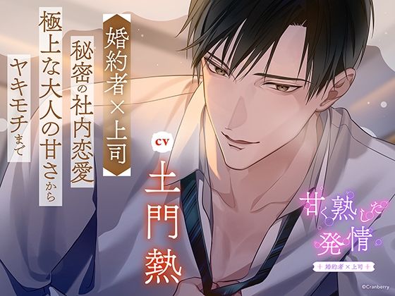 |〈配信限定・共通特典トラック付き〉甘く熟した発情 ―婚約者×上司―【出演:土門熱】❤中出し【Cranberry】