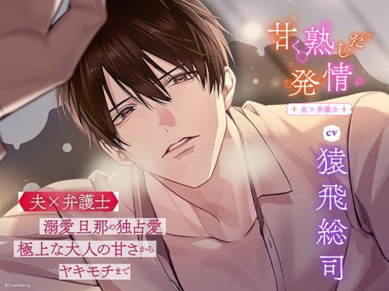 |〈配信限定・共通特典トラック付き〉甘く熟した発情 ―夫×弁護士―【出演:猿飛総司】❤クンニ【Cranberry】