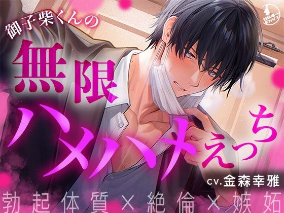 |【勃起体質×絶倫×嫉妬】御子柴くんの無限ハメハメえっち【くんくんギンギン】❤中出し【ミルキースパイス】