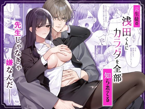 |元生徒の浅田くんにカラダを全部知られてる❤クンニ【DARKMOON】