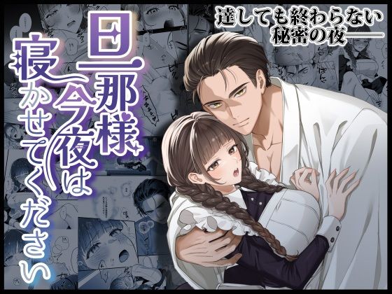 |旦那様今夜は寝かせてください❤辱め【DARKMOON】