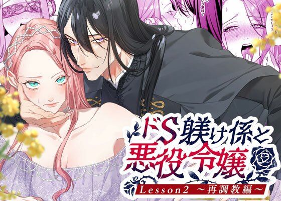 |ドS躾け係と悪役令嬢2 〜再調教編〜❤ファンタジー【DARKMOON】