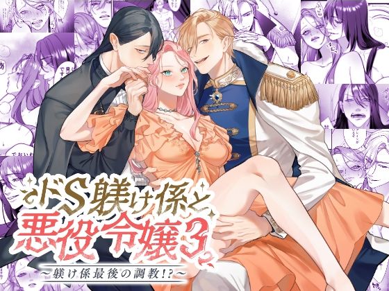 |ドS躾け係と悪役令嬢Lesson3 〜躾け係最後の調教？〜❤辱め【DARKMOON】
