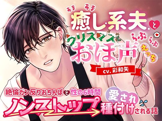|あまあま癒し系夫とクリスマスらぶらぶおほ声えっち〜絶倫ガン反りおちんぽで性の6時間ノンストップ愛され種付けされる話〜❤中出し【モロ語喘ぎ限定の放送室】