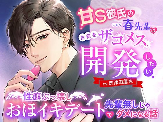 |甘S彼氏の春先輩はお前をザコメス開発したい 〜性癖ぶっ壊しおほイキデートで先輩無しじゃダメになる話〜❤羞恥【モロ語喘ぎ限定の放送室】