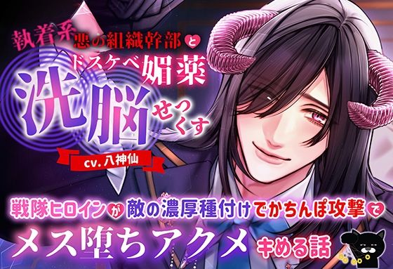 |執着系悪の組織幹部とドスケベ媚薬洗脳せっくす 〜戦隊ヒロインが敵の濃厚種付けでかちんぽ攻撃でメス堕ちアクメキめる話〜❤辱め【モロ語喘ぎ限定の放送室】