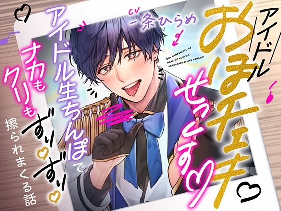 |ガチ恋おほチェキせっくす〜アイドル生ちんぽでナカもクリもずりずり擦られまくる話〜❤アイドル・芸能人【モロ語喘ぎ限定の放送室】