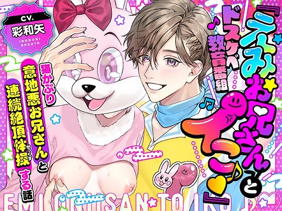 |【劇中歌あり♪】ドスケベ教育番組「えみお兄さんとイこ♪」〜猫かぶり意地悪お兄さんと連続絶頂体操する話〜【みんなで歌おうー！】❤中出し【モロ語喘ぎ限定の放送室】