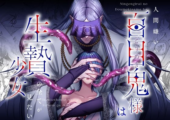 |人間嫌いの百目鬼様は生贄少女の全てが見たい❤拘束【うすのおしり】