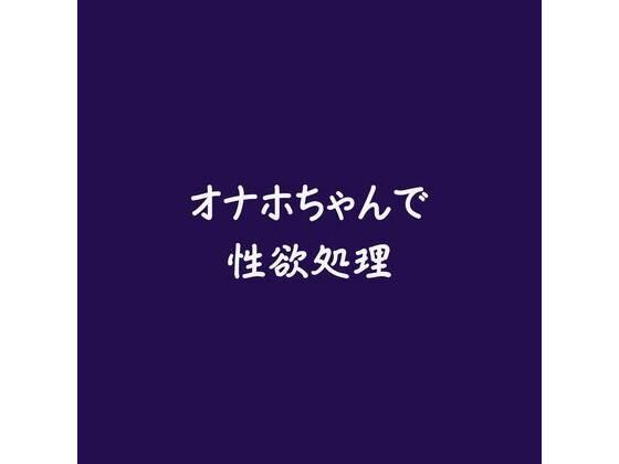 |オナホちゃんで性欲処理❤中出し【ああ】