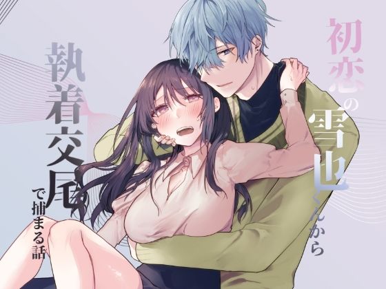 |初恋の雪也くんから執着交尾で捕まる話❤幼なじみ【ねぎやしき】