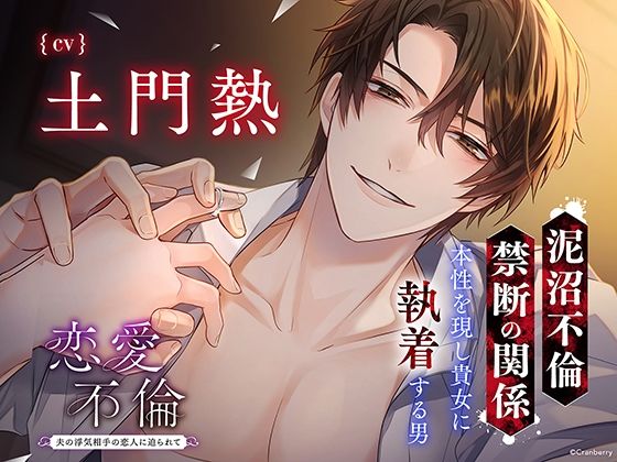 |〈配信限定・共通特典トラック付き〉恋愛不倫 -夫の浮気相手の恋人に迫られて…-【出演:土門熱】❤退廃・背徳・インモラル【Cranberry】