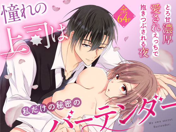 |憧れの上司は私だけの秘密のバーテンダー〜とろ甘濃厚えっちで抱きつぶされる夜〜❤クンニ【ねこの腹なか】