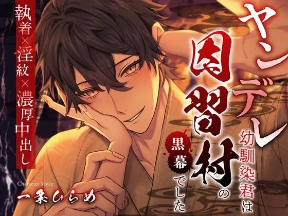 |ヤンデレ幼馴染君は因習村の黒幕でした 〜執着×淫紋×濃厚中出し〜❤ファンタジー【溺愛工房】