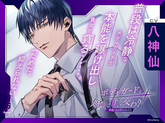 |〈配信限定・共通特典付き〉ボディガードと危険で甘い交わり〜本能のまま求められたら〜【出演:八神仙】❤クンニ【Cranberry】
