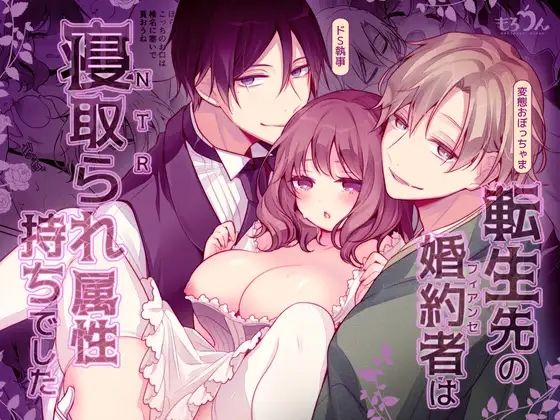 |転生先の婚約者は寝取られ属性持ちでした❤クンニ【もろだしりんご】