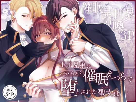 |王子兄弟にいちゃらぶ？催○えっちで堕とされた聖女は❤巨乳【Girasole】