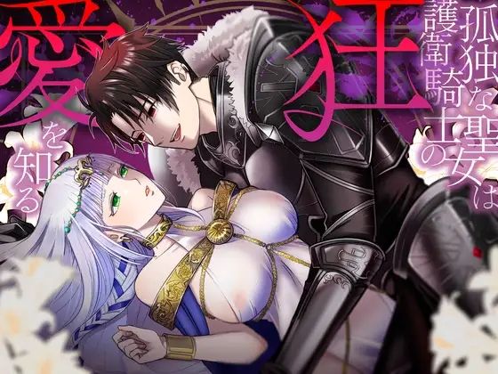 |孤独な聖女は護衛騎士の狂愛を知る❤ファンタジー【朝4時ラーメン】