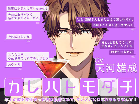 |カレハトモダチ -年上の飲み友達だった彼に執着されて、ダメXXXにされちゃうなんて-❤言葉責め【Sacrifice】