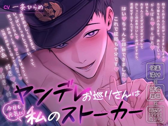 |ヤンデレお巡りさんは今日も元気に私のストーカー〜快楽漬け×誘導尋問×両想い（？？？）えっち〜❤ラブコメ【溺愛工房】