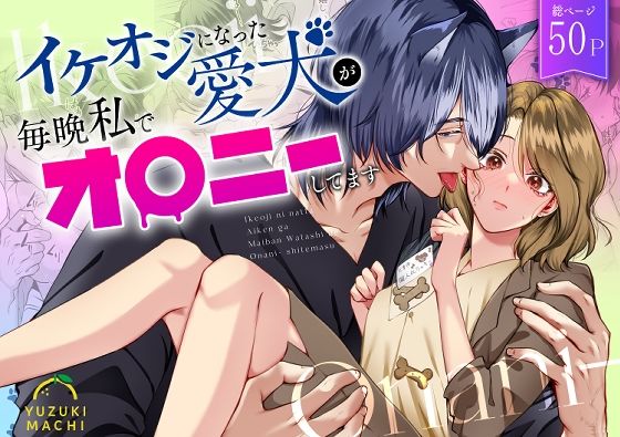 |イケオジになった愛犬が 毎晩私でオ〇ニーしてます❤クンニ【うすのおしり】