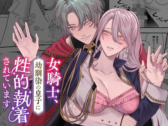 |女騎士、幼馴染の皇子に性的執着されています❤ファンタジー【DARKMOON】