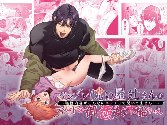 |ヤンデレ呪い屋 辻さんとバイトの御憑女 木船ちゃん 〜職務内容がこんなにエッチって聞いてません！〜❤ホラー【DARKMOON】