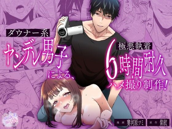 |ダウナー系ヤンデレ男子による極悪執着6時間耐久ハメ撮り制作❤中出し【walk on air】