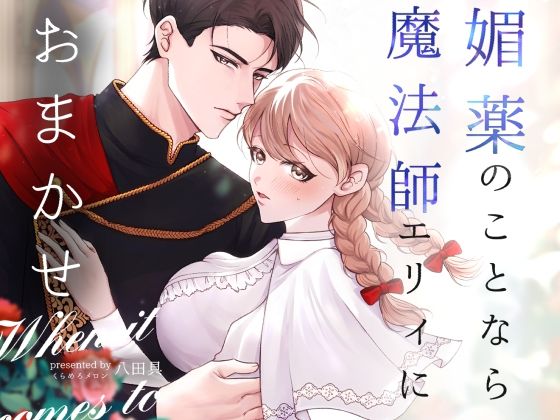 |媚薬のことなら魔法師エリィにおまかせ❤ファンタジー【くらめろメロン】