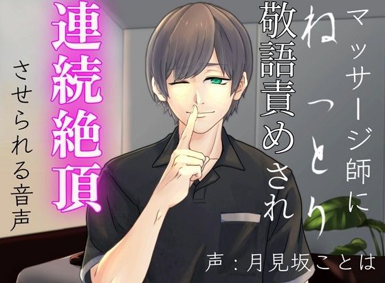 |マッサージ師にねっとり敬語責めされ連続絶頂させられる音声❤中出し【超絶清楚坂製作所】