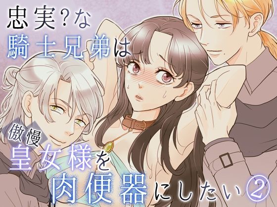 |忠実？な騎士兄弟は傲慢皇女様を肉便器にしたい-（2）-皇女脱走編❤拘束【G-Ray-B】