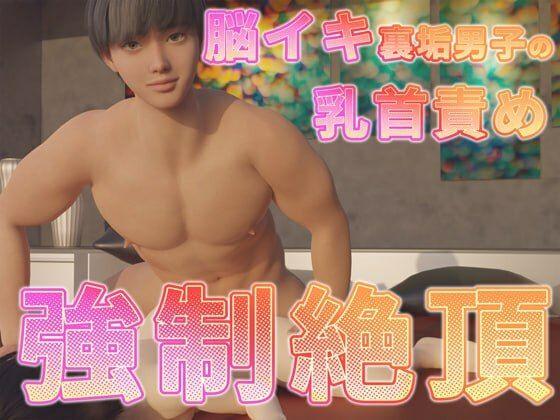 |脳イキ裏垢男子の乳首責め強●絶頂❤3DCG【ruana】