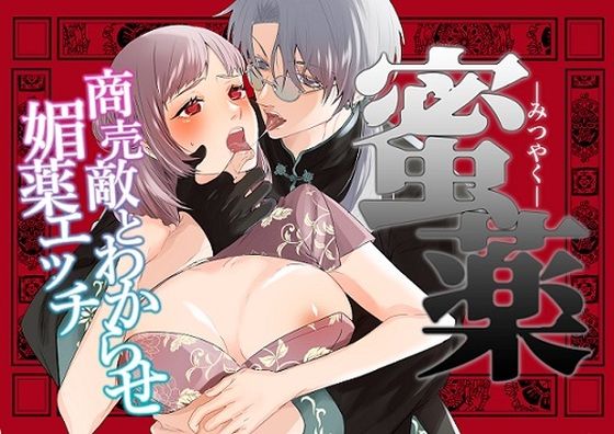 |みつやく〜商売敵とわからせ媚薬エッチ〜❤拘束【寝々々】