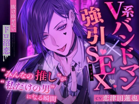 |【V系バンドマン×強引SEX】’みんなの推し’が’私だけの男’になる瞬間【抜け出せないドロ沼恋】❤クンニ【おると★びたー】