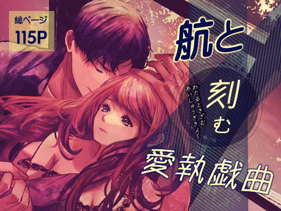 |航と刻む愛執戯曲❤クンニ【のほほん村】