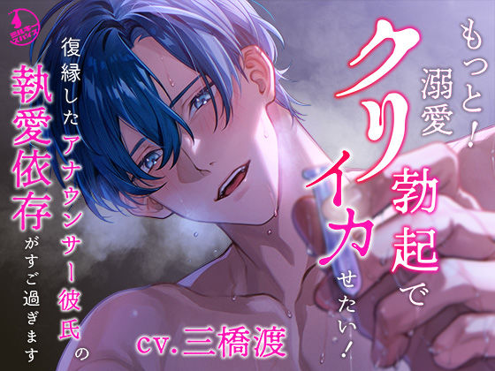 |【クリ責め特化】もっと！溺愛クリ勃起でイカせたい！（※注意）復縁したアナウンサー彼氏の執愛依存がすご過ぎます❤中出し【ミルキースパイス】