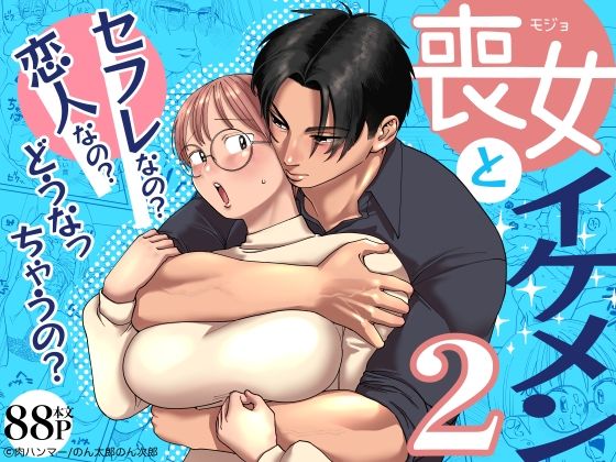 |喪女とイケメン2 -セフレなの？恋人なの？どうなっちゃうの？-❤筋肉【肉ハンマー】