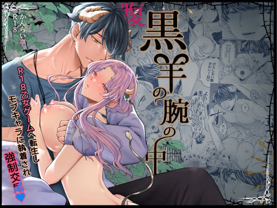 |腹黒羊の腕の中❤中出し【かんらい亭】