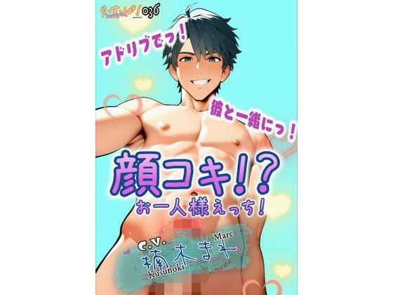 |アドリブでっ！彼と一緒にっ！顔コキ！？お一人様えっち！❤デモ・体験版あり【ら・す・ぱ！（M）】